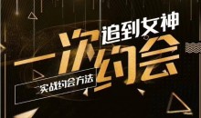 情感老佟《实战约会方法:一次约会追到女神》