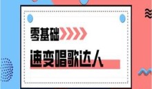 零基础速变唱歌达人