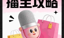 小红书新人首播实战流程、话术、成交技巧