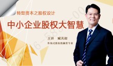 臧其超-转型资本之股权设计中小企业股权大智慧