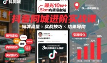抖音同城进阶实战课,助你同城流量拿到结果
