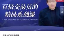 王涛-期权小白到高手系统实操课