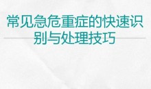 常见危重症的快速识别与处理技巧视频课程【全】248元