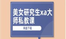 美女研究生xa大师私教课