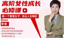 李想《高阶社交女性成长必修课》217节