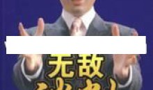 杜云生全集《杜云生无敌谈判》谈判技巧 战术篇