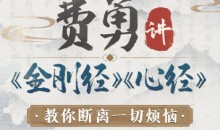 费勇讲《金刚经》《心经》:教你断离一切烦恼