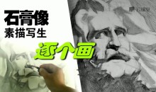 石膏像素描写生逐个画