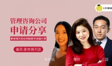 LEO的管理咨询公司申请经验全分享,手把手教你如何申请管理咨询实习/全职工作