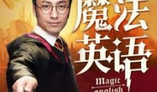 孙亮:读魔法名著学英语