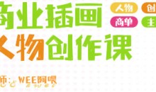 WEE阿喂商业插画人物创作第6期