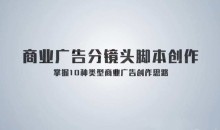 《孙晓迪分镜头脚本》掌握10种类型商业广告创作思路