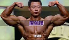 【健身健美】廖剑锋胸部训练教学视频