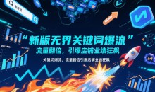 新版无界关键词爆流,流量翻倍,引爆店铺业绩狂飙