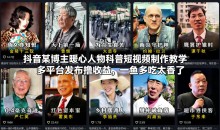 抖音某博主暖心人物科普短视频制作教学,多平台发布撸收益,一鱼多吃太香了