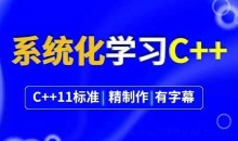 系统化学习C++,不可能学不会
