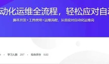 自动化运维全流程攻略 完整版实战教程