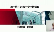 正保教育赵老师:新手学审计(视频+讲义)