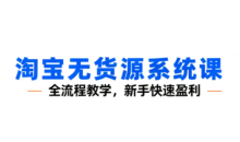 夜子游·淘宝无货源系统课