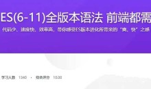 JavaScript ES6到ES11全版本语法攻略 前端必备基础实战完整版