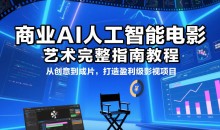 商业AI人工智能电影制作的艺术完整指南教程,从创意到成片,打造盈利级影视项目