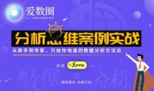 爱数圈Spring数据分析思维案例实战课程