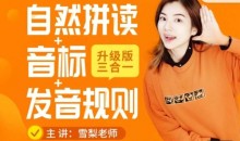 雪梨老师:英语自然拼读+音标+发音规则合集