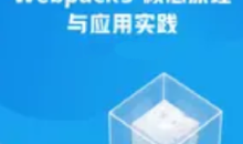 Webpack5核心原理与应用实践