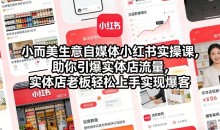 自媒体小红书实操课,助你引爆实体店流量