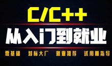 奇牛学院C++从入门到精通-高级程序员之路2期84GB