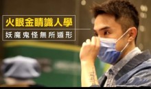 奥克《火眼金睛识人学》妖魔鬼怪无所遁形