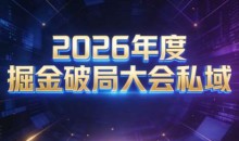 伊万·2026年度掘金破局大会私域厦门线下课1月7日-8日(音频+字幕)