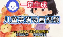 通过Coze工作流,一键生成儿童英语动画视频,从0到1演示搭建过程