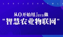 从0开始用Java做智慧农业物联网