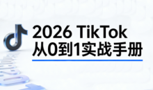 2026TikTok从0到1(3天直播课)