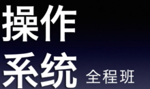 22天勤率辉考研操作系统全程班
