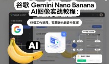 谷歌Gemini Nano Banana AI图像实战教程:终极工作流程,零基础也能轻松掌握