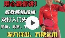 脏教练羽毛球双打课堂 学会动脑打球,双打意识运用方法!脏教练羽毛球(双打教学)