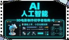 AI人工智能3D电影制作初学者指南:0基础上手,小白也能玩转