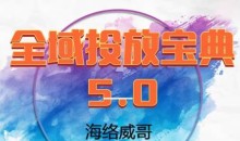 威哥·全域投放宝典5.0(更新2026)