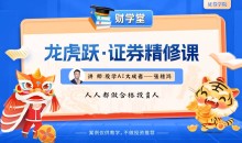 张穗鸿《龙虎跃·证券精修课》2025年小班课(进阶+高阶)