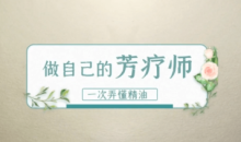 做自己的芳疗师,一次弄懂精油 赵沛萱13节精致精油课