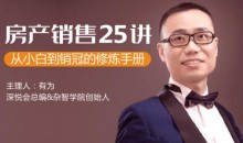 房产销售25讲:从小白到销冠的修炼手册