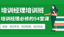 培训经理必修的54堂课:从培训管理到组织发展的学习地图