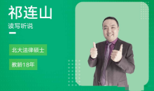 祁连山 太极英语全程班 4.0升级版