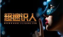 李力刚《超速识人》抖音199