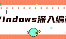 Windows深入编程全集课程