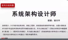 软考高级-系统架构设计师高级实践课程