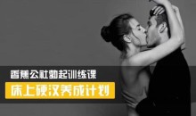 香蕉公社《床上硬汉养成计划》