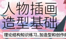 炸萌子人物插画造型基础第3期